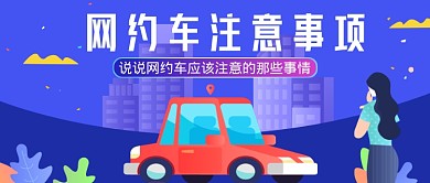 蓝色手绘卡通网约车注意事项公众号首图