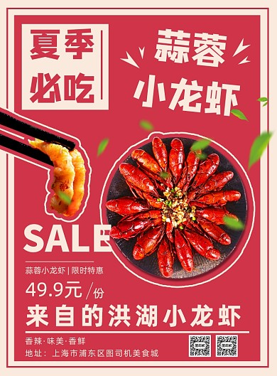 美食创意蒜蓉小龙虾夏季夜宵美食海报