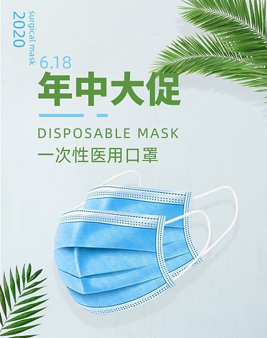 618医疗口罩清新简约绿色电商海报