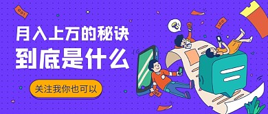 月入上万的秘诀公众号首图