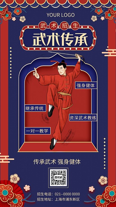 创意国潮风武术招生手机海报
