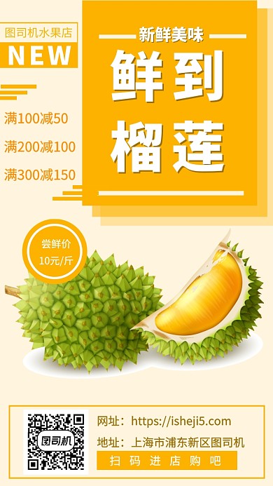 榴莲水果上新手机海报