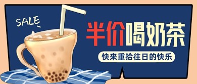 半价喝奶茶卡通公众号首图
