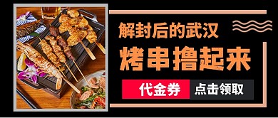 解封后的武汉撸串公众号首图