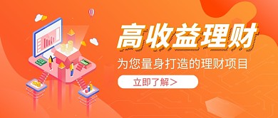 橙色高收益理财金融新媒体配图