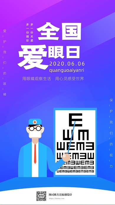 时尚简约全国爱眼日海报