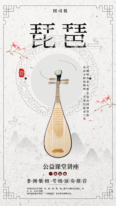 琵琶乐器文化讲座海报
