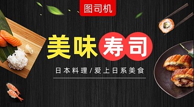 美味寿司大气简约手机横图