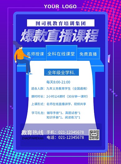 互联网课程直播教育线上印刷海报