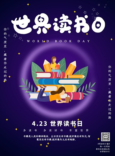 世界读书日星空卡通印刷海报