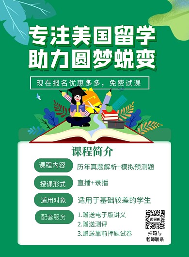 美国留学助力圆梦招生海报