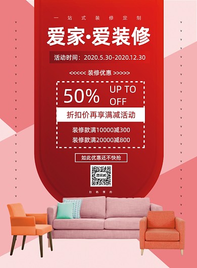 红色家居装修设计促销优惠宣传海报