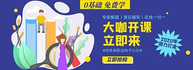 教育网课淘宝电商banner图