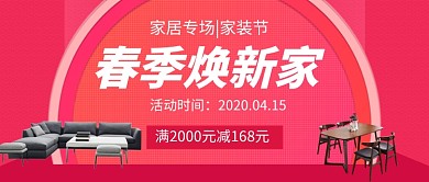 春季焕新家装修促销公众号首图