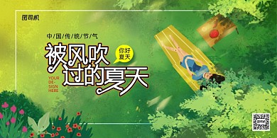 被风吹过的夏天小清新夏天你好展板