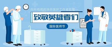 清新03月30日国际医师节公众号首图