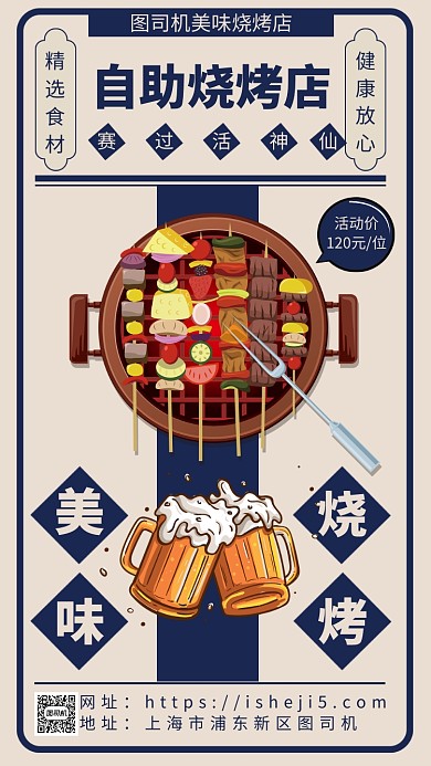美味烧烤宣传手机海报