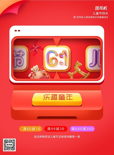 六一乐趣童年商场促销海报