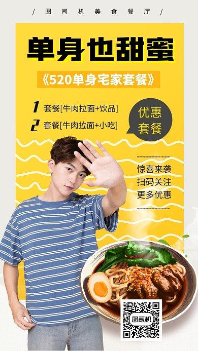 520单身套餐手机海报