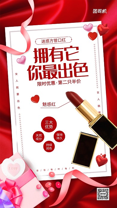 口红促销宣传手机海报
