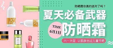 绿色清新防晒霜公众号首图