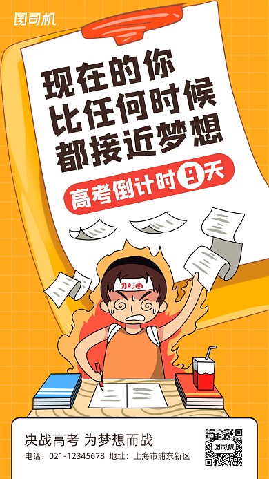 创意插画高考倒计时手机海报