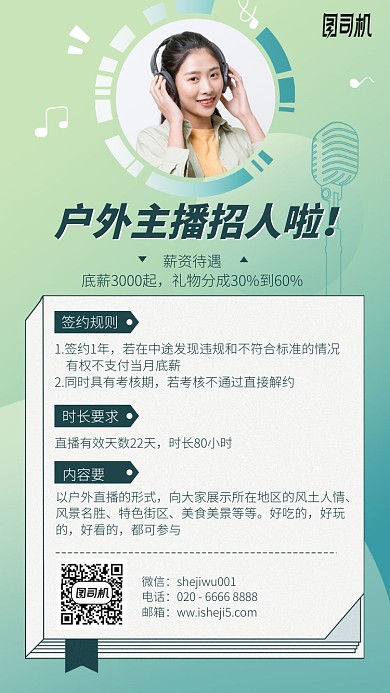 户外主播找人啦手机海报