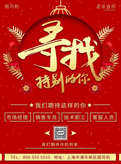 红色传统企业公司通用招聘纳新印刷海报