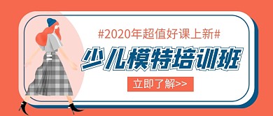 少儿模特培训班新媒体配图