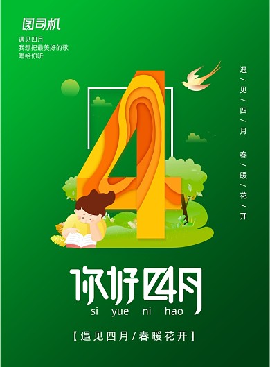 早安遇见四月文艺小清新四月你好海报