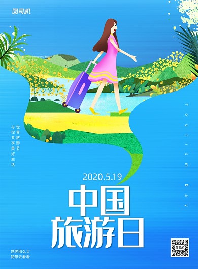 蓝色清新中国旅游日宣传海报