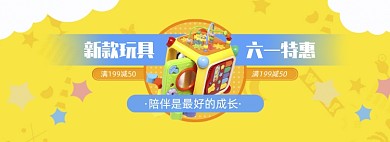简约新款玩具六一促销banner