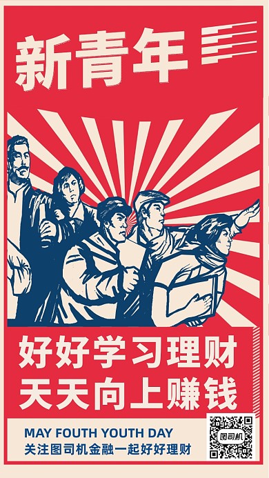 五四青年节金融理财手绘复古手机海报