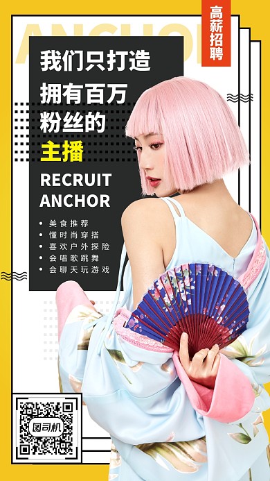 主播招募令手机海报