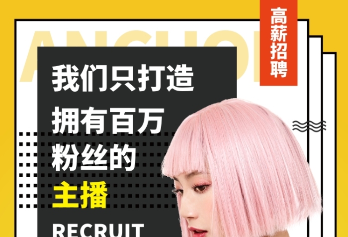 主播招募令手机海报