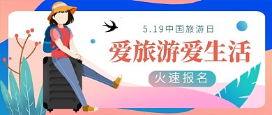 卡通中国旅游日公众号首图