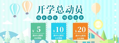 开学总动员海报banner