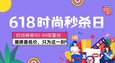 618秒杀促销手绘插画手机横图
