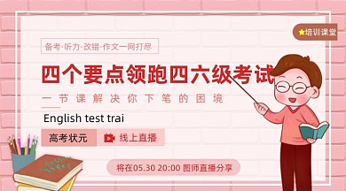 英语四六级培训清新简约手机横图