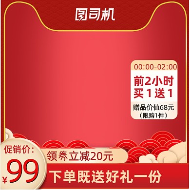 狂欢喜庆红色直通车主图图标促销