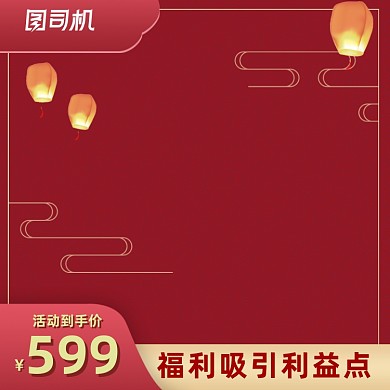 节日活动喜庆促销主图