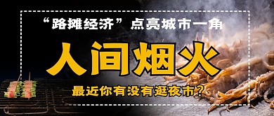 路摊经济人间烟火公众号首图