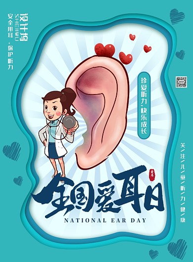 清新卡通风全国爱耳日主题海报