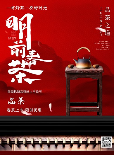 春茶上新红色宣传促销印刷海报