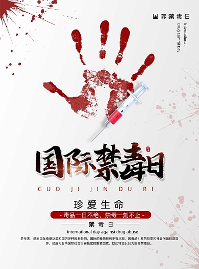 简约血迹国际禁毒日海报