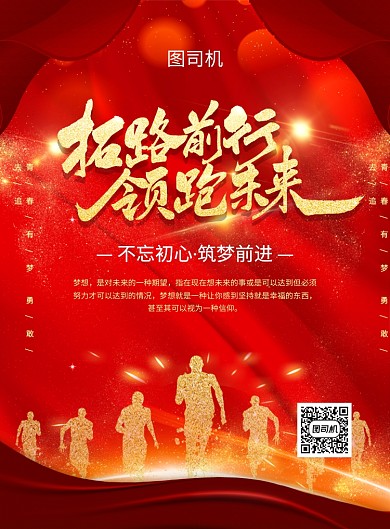 红色大气简约企业公司励志宣传海报