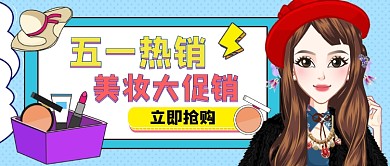 五一美妆大促手绘简洁公众号
