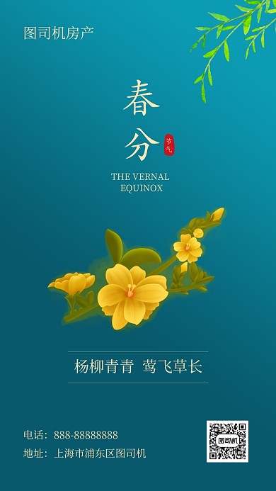 二十四节气春分手机海报