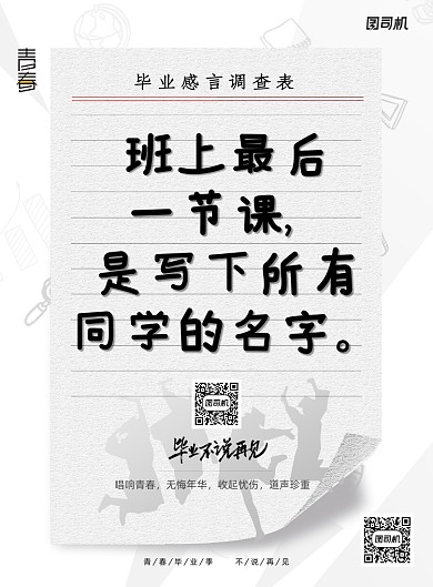 纸张毕业季走心文案通用宣传海报