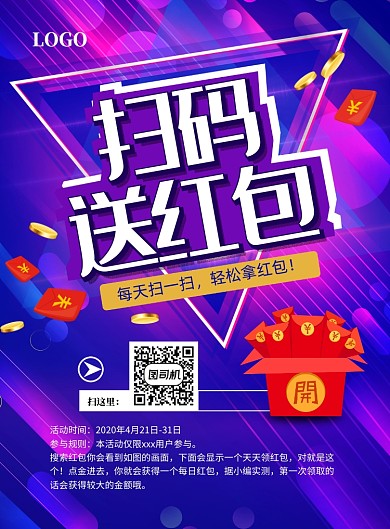 扫码领红包促销印刷海报